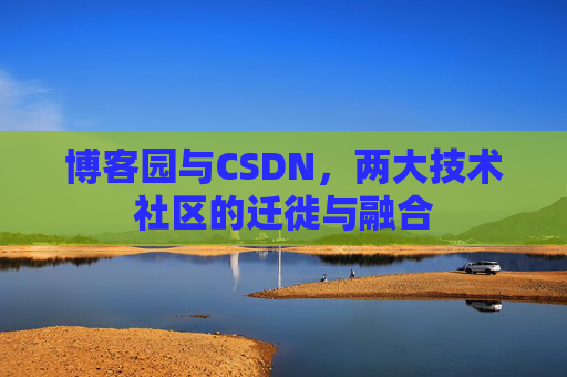 博客园与CSDN，两大技术社区的迁徙与融合