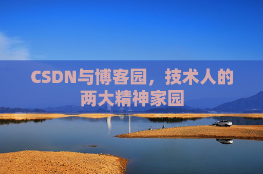 CSDN与博客园，技术人的两大精神家园