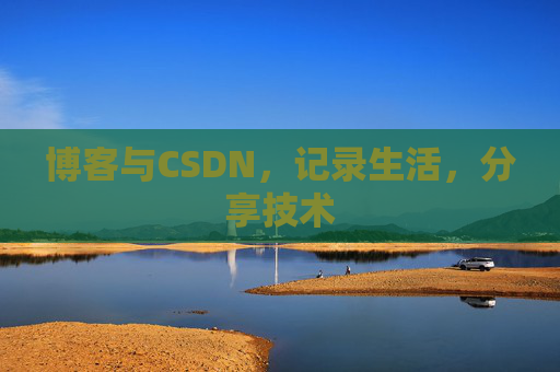 博客与CSDN，记录生活，分享技术