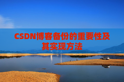 CSDN博客备份的重要性及其实现方法