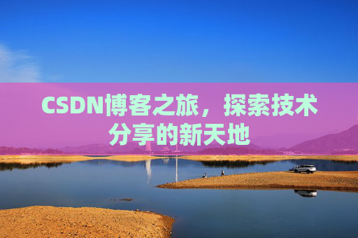 CSDN博客之旅，探索技术分享的新天地