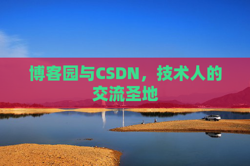 博客园与CSDN，技术人的交流圣地